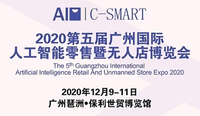 2020年12月广州国际无人零售展\/智能自助售货机展\/无人店展览会
