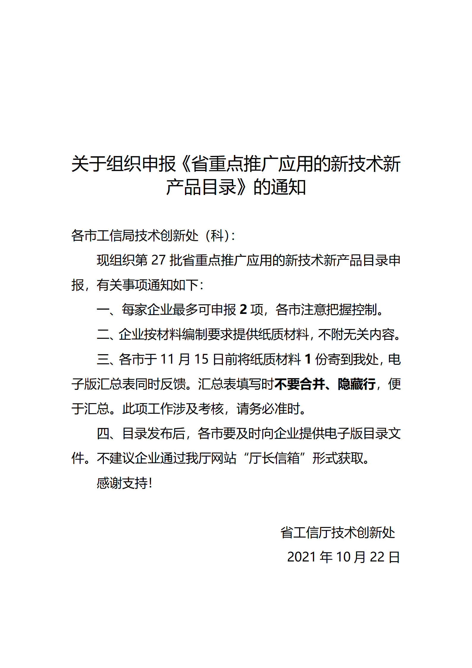关于组织申报第27批省重点推广应用新技术新产品目录的通知_01.png